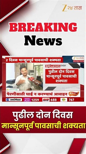 Monsoon UPDATE | पुढील दोन दिवस मान्सूनपूर्व पावसाची शक्यता | Zee24Taas