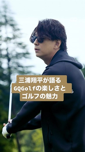 三浦翔平が語るGQGolfの魅力と楽しさ