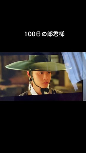 最近見始めたのはこれ#100日の郎君様#ギョンス#ナムジヒョン#韓国ドラマ#ネタバレ注意