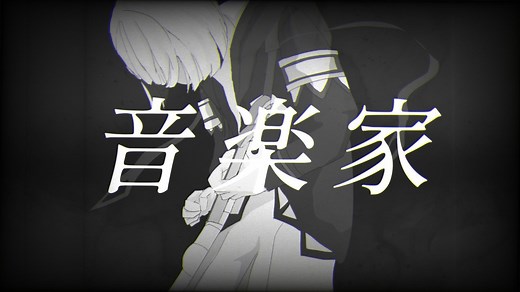 音楽家 / .end feat.裏命