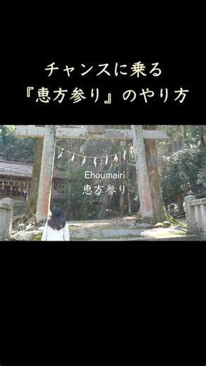 知らないと損する恵方参りのやり方