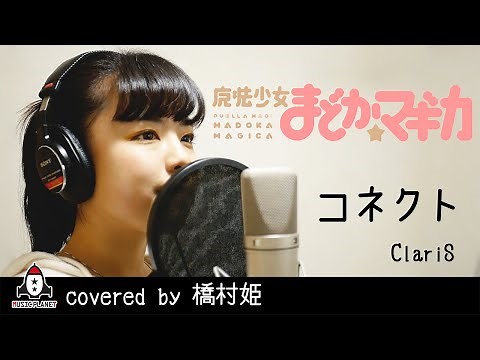 コネクト / ClariS【アニメ 魔法少女まどか☆マギカ OP主題歌 フル】covered by 橋村姫