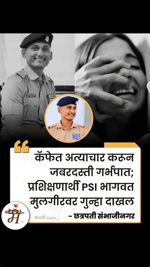 मराठी.Com | News | Updates on Instagram: "फिर्यादी तरुणीने दिलेल्या तक्रारीनुसार, आरोपीशी तिचे काही महिन्यांपासून मैत्रीचे संबंध होते. त्या मैत्रीचा गैरफायदा घेत आरोपीने तिला भेटण्याच्या बहाण्याने एका कॅफेत नेले. कॅफेत कोणी नसेल असा अंदाज घेऊन त्याने तिच्यावर जबरदस्ती अत्याचार केला. या घटनेनंतर तो सतत तिला धमकावत राहिला आणि कोणाला सांगितले तर गंभीर परिणाम भोगावे लागतील, असे दबाव टाकला.अत्याचारानंतर काही दिवसांनी तरुणी गर्भवती असल्याचे स्पष्ट झाले. हे कळताच आरोपीन े तिच्यावर मानसिक दबाव टाकून जबर