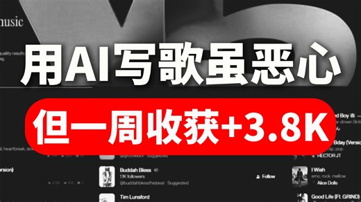 用AI写歌虽然恶心，但是一周收获3.8K！附一键复制攻略！操作简单，新手也能签约汽水！更多Suno提示词&详细过签模板已整合好了，拿走不谢~