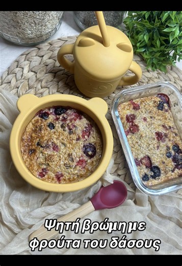 Πρωινό για δύο ❤️ Ψητή βρώμη με φρούτα του δάσους. Κατάλληλη από *6μηνων Γιατί δεν χρειάζεται να μαγειρεύουμε ξεχωριστά, αλλά πρακτικά ! Μπορείς να την προσαρμόσεις ανάλογα τις ανάγκες σου και τις ανάγκες του *μωρού σου. - Μπορείς να βάλεις βρώμη αλεσμένη -Κάποιο φυτικό βιολογικό ιδανικά , φυτικό ρόφημα χωρίς ζάχαρη ή κατσικίσιο γιαούρτι ✅Υλικά για 2 μερίδες * 1 αυγό 6κ.σ βρώμη ολόκληρη 170ml. Κεφιρ ή φυτικό ρόφημα χωρίς ζάχαρη 4κ.σ φρούτα του δάσους κατεψυγμένα 1 βασιλικό χουρμά ψιλοκομμένο Λίγ