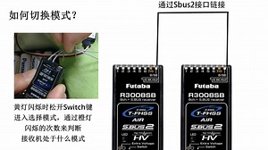 【Futaba】如何更新R3008SB固件及拓展通道功能介绍