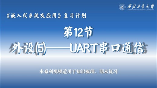 嵌入式系统及应用：第12节 外设(5)——UART串口通信