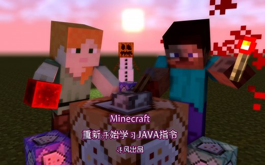 重新开始学习Minecraft Java版指令 第一期 Gamemode基础操作