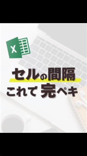 エミ ︴ワーママのexcelとpc時短術🔰 on Instagram: "@excel_emm⇦現役事務職のワーママが 今すぐに使いたい時短&簡単テクニックを紹介しています🔰 サクッと見て実践できる内容を 目指しております！！ 【解説】 ・均等割付けしたいセルを選択 ・セルの書式設定を開く(ctrl＋1) ・配置→横位置から、セルの均等割り付け 選択→OK ↑これで出来る！ ※均等割付けの幅はインデント(矢印と三本線のマークだよ！)で自由に変えられる♪ －－－－－－－－－－－－－－－－－ ◼︎時間に追われる生活はもう終わり💠 ◼︎定時帰りで子どもを待たせない✨ ◼︎ママに余裕で暮らしにゆとりを🧸🛋️ 現役事務職が知りたいテクニックを 今後も発信していくので よかったらみてくださいね✨ フォローはこちらから💁‍♀️ ▶︎▶︎▶︎@excel_emm －－－－－－－－－－－－－－－－－ #エクセル #エクセル初心者 #エクセル関数 #Excel #時短術 #仕事術 #ショートカットキー#均等割り付け#インデント#仕事効率化#効率アップ #ワーママ #定時 #時短勤#時短テクニッ
