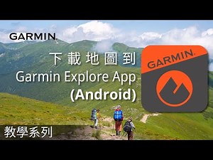 【教學】下載地圖到Garmin Explore App (Android)