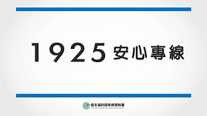 6.2K views · 116 reactions | #1925安心專線 #安靜能繫望 #多運動 #吸收防疫知識 #全民合作戰勝疫情 #勤洗手 #1922防疫專線 #武漢肺炎 | 中華民國行政院 | Facebook
