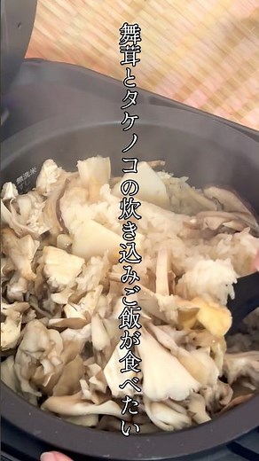 [春をぶち込む🌸] 簡単！舞茸とタケノコの炊き込みご飯！ #おうちご飯 #料理 #簡単レシピ #まいにちごはん #自炊