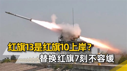 红旗13防空导弹首次公开，舰载的红旗10上岸？替换红旗7刻不容缓_腾讯新闻