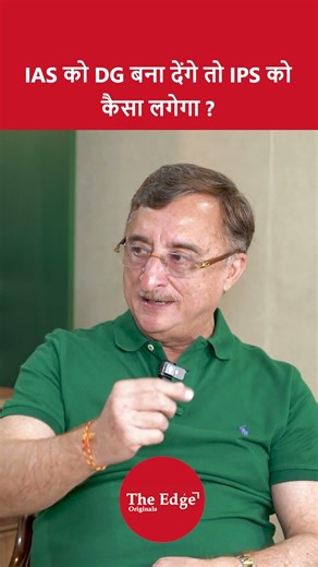 IAS को DG बना देंगे तो IPS को कैसा लगेगा