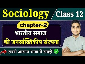 Class 12 Sociology Chapter 2 | भारतीय समाज की जनसांख्यिकीय संरचना | 12th Sociology Chapter 2 |Part 1