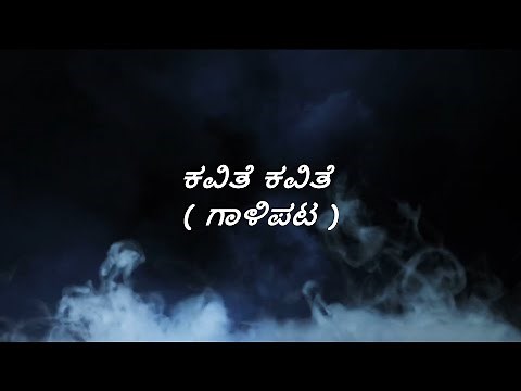 Kavithe Kavithe Song Lyrics in Kannada | Gaalipata | Ganesh | Vijay Prakash | Yogaraj Bhat