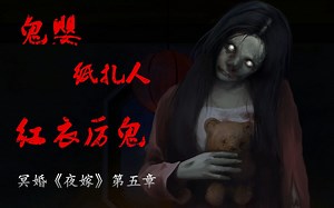 《夜嫁》最新章节！真相即将揭露，偏远山村背后的阴暗往事，民俗恐怖游戏冥婚《夜嫁》第五期。