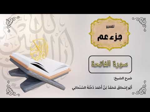 تفسير سورة الفاتحة