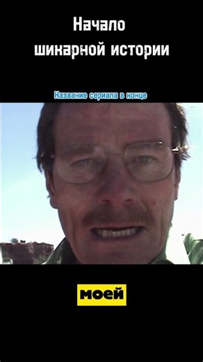 Хайзенберг начинает свою историю… Во все тяжкие.