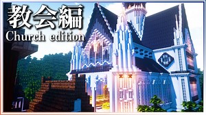 【Minecraft】洋風な街の中の教会（Church in City）ができるまで | Timelapse【マインクラフト 建築】