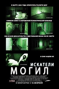 «Искатели могил» (2011)