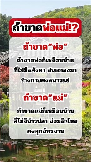 ถ้าขาดพ่อแม่⁉️ #ความเชื่อ #คำทำนาย #คติสอนใจ #funny #กำลังใจ #ฮีลใจจิตวิทยาขั้นสูง