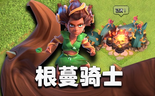 16本大更新！全新兵种——根蔓骑士，实战能力如何？【部落冲突】