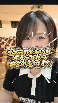 2次元のかわいいキャラだから許されるセリフ #あるある #演技 #アニメ