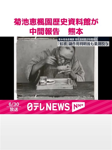 戦時中、熊本県にある国立ハンセン病療養所、菊池恵楓園で入所者に「虹波」と呼ばれる薬剤の臨床試験が行われ、投与された9人が死亡したなどとする中間報告を、菊池恵楓園の歴史資料館が行いました。 #日テレnews #tiktokでニュース