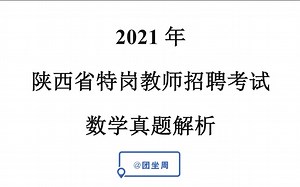 2021年陕西特岗数学真题解析2