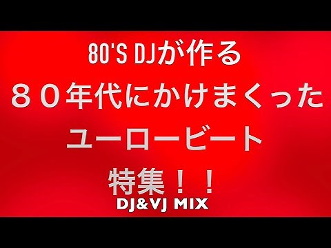 ８０年代に本当に流行ったユーロービート ！！