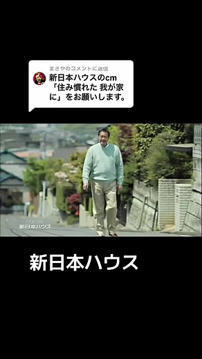 新日本ハウスの懐かしいCM特集
