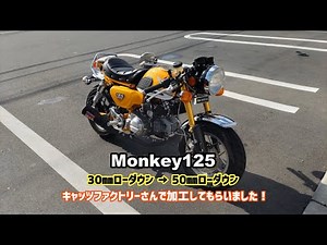 【モンキー125】ついに50㎜ローダウン！キャッツファクトリーさんに加工依頼でハンドル周りがスッキリ！！リアサスとサイドスタンドもついでに交換