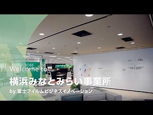 横浜みなとみらい事業所 紹介動画：富士フイルムビジネスイノベーション