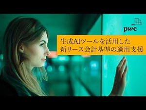 新リース会計基準の適用支援における生成AIツール活用