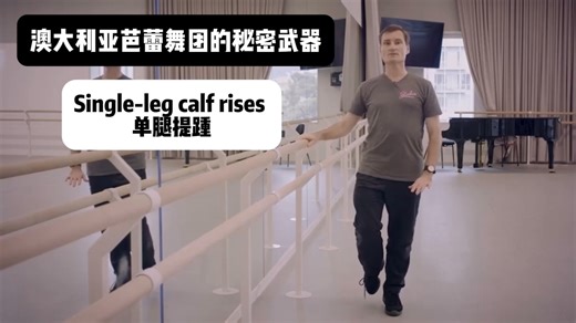 澳大利亚芭蕾预防受伤的秘密武器