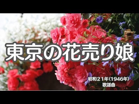 東京の花売り娘 懐かしい歌 歌謡曲