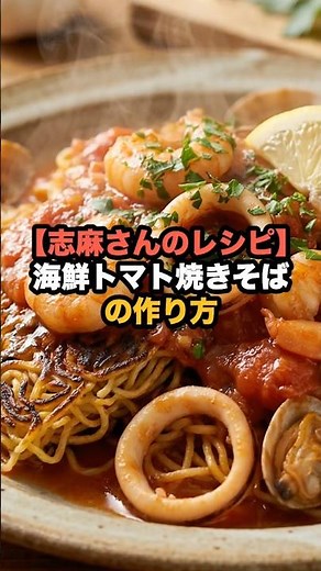 [Shima's Recipe] How to Make Seafood Tomato Yakisoba