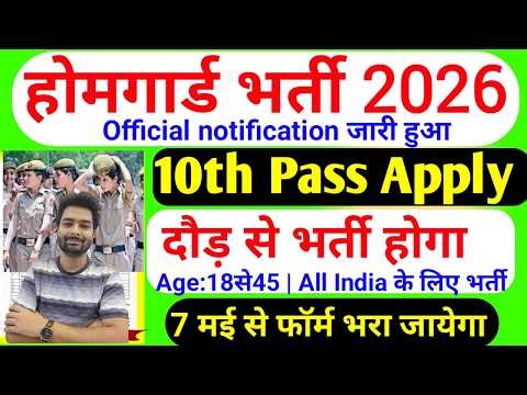 होमगार्ड भर्ती 2026 Online Apply|| Home Guard Recruitment 2025 | Home Guard Vacancy 2025