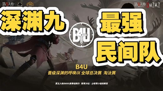 Xteam败北成都Wolves 深渊9最强民间队B4U介绍！
