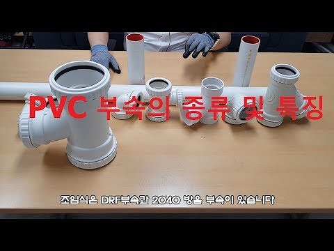PVC 부속의 종류 및 특징[원캔TV, 대한민국 최강 설비 배관자재]