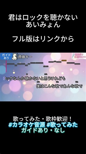 【カラオケ音源】君はロックを聴かない／あいみょん（歌ってみた・配信利用OK・ガイド有・音程ガイドあり）#shorts