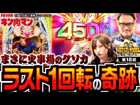 【驚異の粘り！ラスト1回転にドラマが待っていた】微女と野獣 もどりもした！ 第18回《倖田柚希・ヤドゥ》eフィーバーキン肉マン［パチンコ・スマパチ］