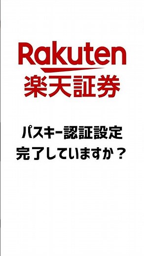 [Rakuten Securities] How to Set Up Passkey Authentication! It's Now Mandatory!!