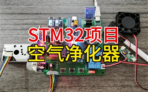 STM32空气净化器