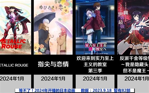 等不了！2024年开播的日本动画