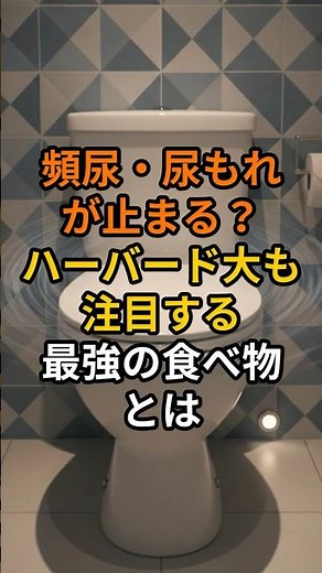 【夜中起きない】頻尿・尿もれが止まる！ハーバード大も注目する最強の食べ物とは？
