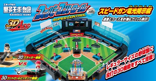 エポック社の野球盤｜エポック社公式サイト