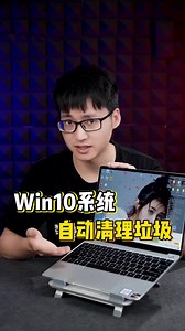 电脑越来越卡？这样设置电脑可以自动清除垃圾！