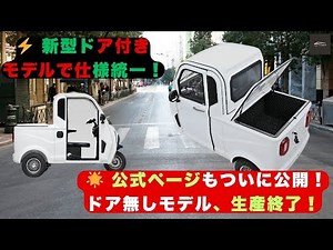 【衝撃発表VIVEL TRUCKビベルトラック 】ビベルトラック、ドア無しモデル生産終了！新型ドア付きモデルで仕様統一＆公式ページ公開！【クルマのホンネ】#自動車ニュース 最新 #新型車両